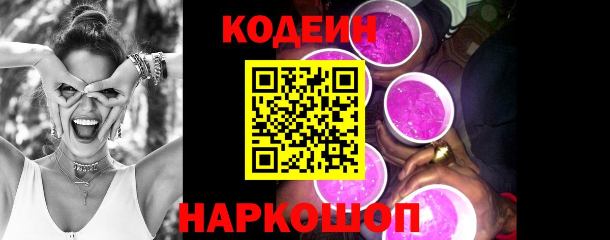 Старый Оскол  Кодеиновый сироп Lean Purple Drank  Вход с VPN 